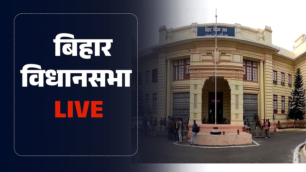 6 February 2026। बिहार विधानसभा का बजट सत्र दूसरी पाली - LIVE
