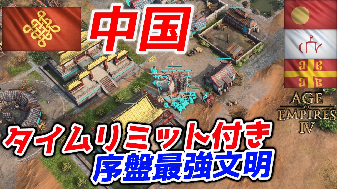 【AoE4】序盤の内政力が全文明中圧倒的最強！ 『中国』によるシーズン12王道戦術紹介。プロ斥候ナーフされた今シーズンでも戦えるのか？？【リプレイ解説】