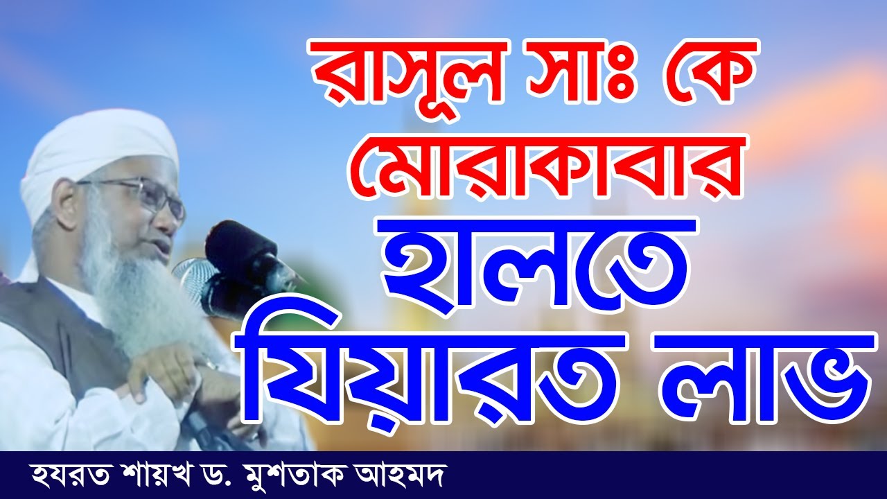 রাসুল সা. কে মুরাকাবার হালতে যিয়ারত লাভ  (01:177)  Shaykh Dr. Mushtaque Ahmad