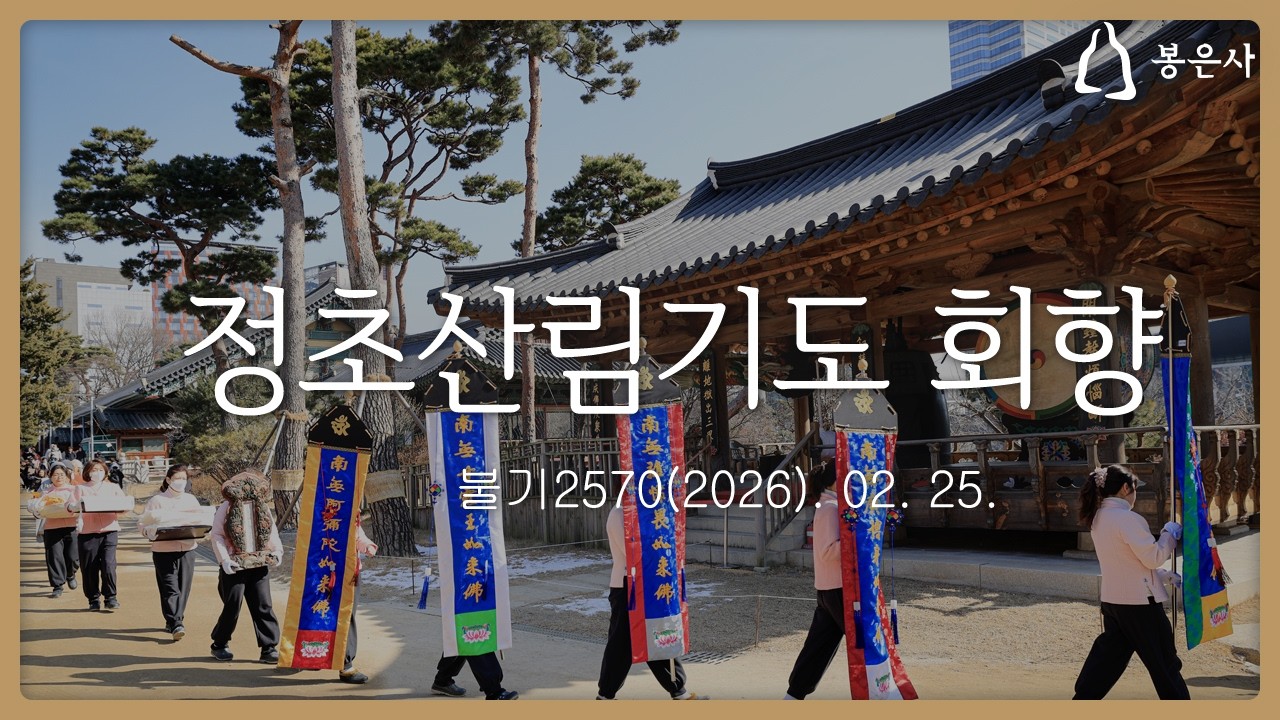 봉은사 정초산림기도 회향(2026.02.25.)