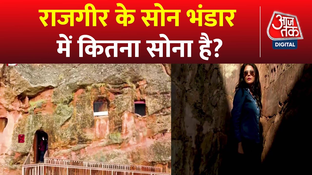 Adbhut Avishvasniya Akalpniya: पासवर्ड बोलोगे, मिलेगा खज़ाना ! | Rajgir Gold Cave | Bihar News