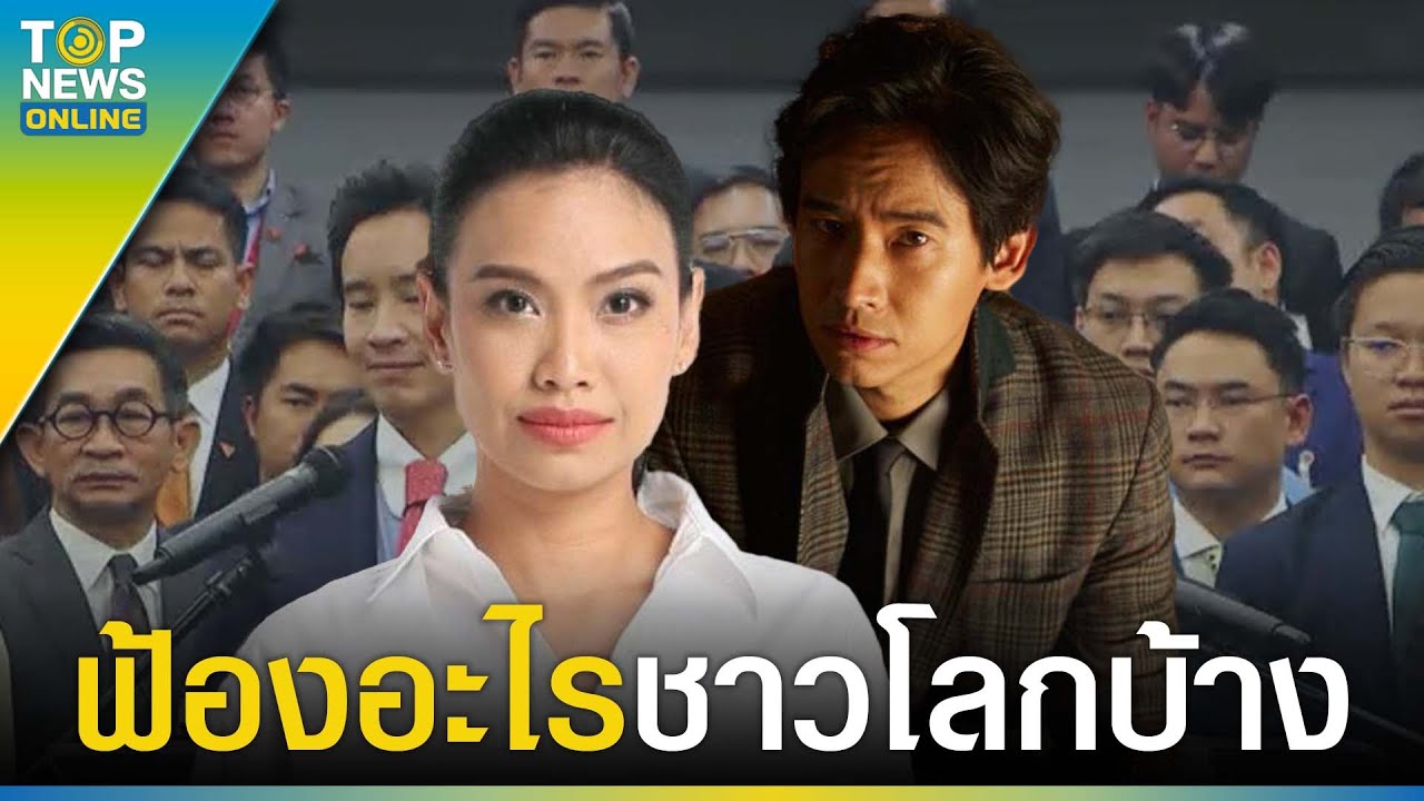 “เนเน่ รัดเกล้า” สปีคอิงลิชฟาดปาก “พิธา” จ้อฟ้องโลก ชัดเจนทุกข้อแก้ตัว | TOPUPDATE