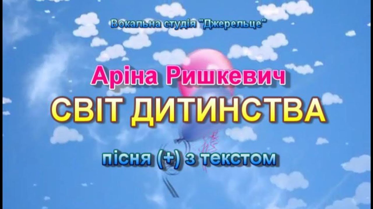 Світ дитинства (+) з текстом, муз і сл Анни Олєйнікової