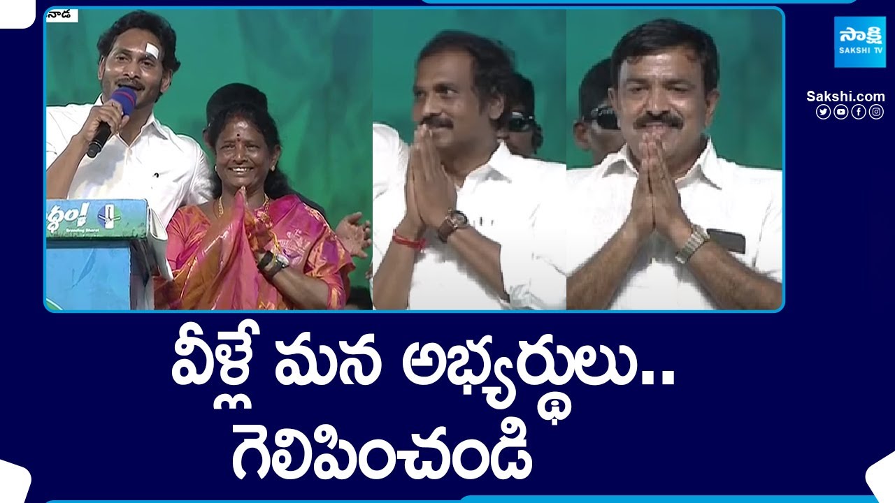 CM Jagan Introduced YSRCP MLA, MP Candidates Of Kakinada District | Memantha Siddham | @SakshiTV
