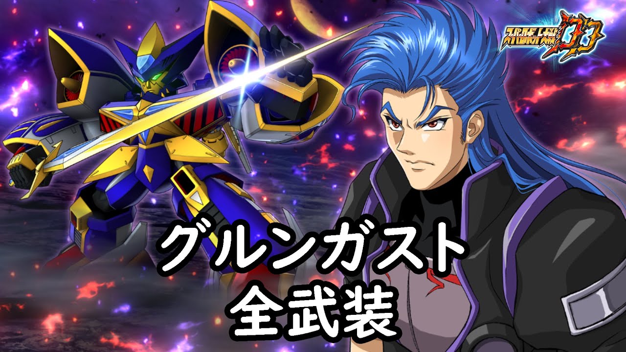 [スパロボDD]グルンガスト 全武装 (追加計都羅睺剣・暗剣殺)