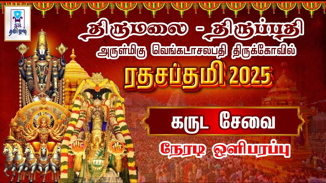 🔴LIVE: கருட சேவை || ரதசப்தமி || திருமலை திருப்பதி || அருள்மிகு வெங்கடாசலபதி திருக்கோயில்