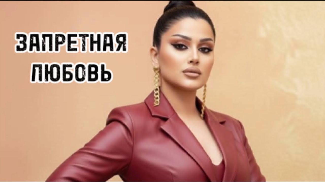 SERINE DAVTYAN (cover) Запретная Любовь хит 2026