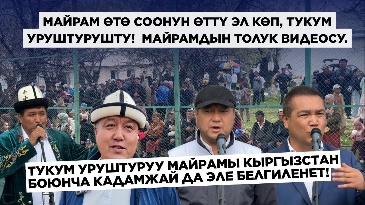 Тукум уруштуруу майрамынын толук видеосу | Тамаша айылы |  Мындай майрам Кадамжайда эле белгиленет.