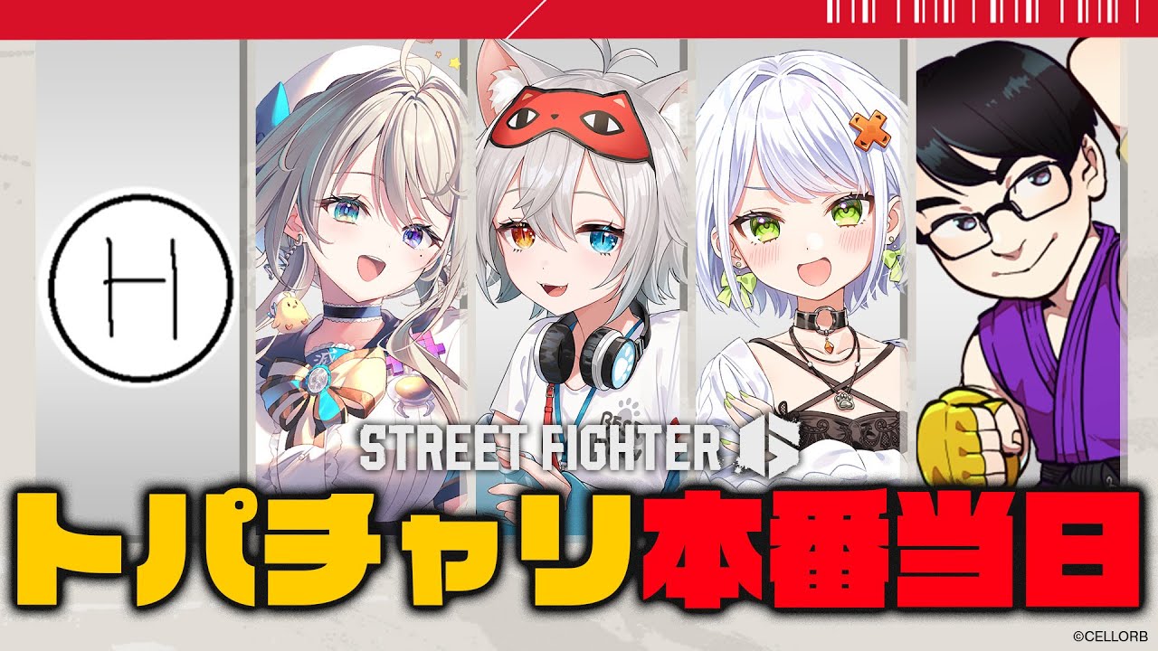 【Street Fighter6/スト6 】トパチャリ本番.ᐟ.ᐟがんばるぞ～.ᐟ.ᐟ🐱👉 【微睡いちの /#雑談】