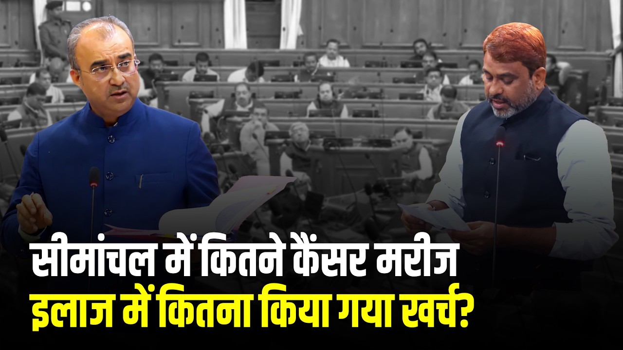 सीमांचल में कितने कैंसर मरीज, इलाज में कितना किया गया खर्च? Akhtarul Iman, AIMIM