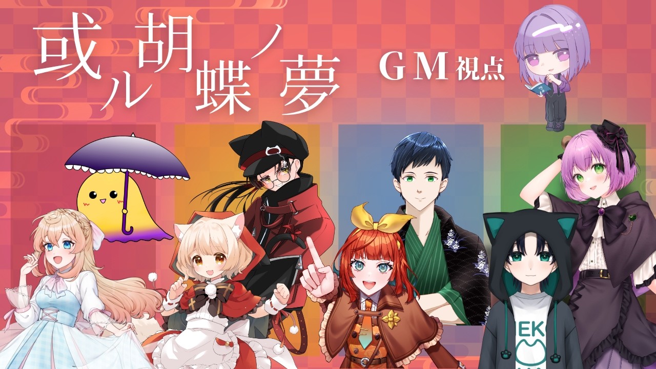 【マーダーミステリー】或ル胡蝶ノ夢【GM/紫雪レイ視点】【PL 舞星みりん、楽魂ふよ、犬童とわ、猫渡ノラ、狩野せい、グラノーラ、山猫たまき、満丸くま子】【ネタバレ注意】