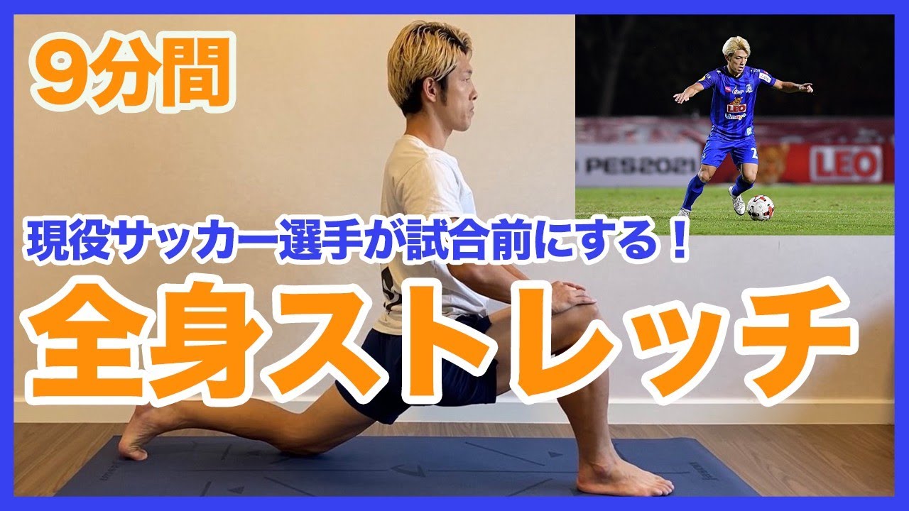 #13 【全身ストレッチ】現役のプロサッカー選手が練習前・試合前に行うストレッチ［9分間］