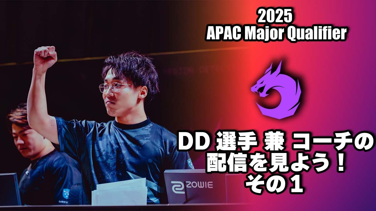 【振返り】DD選手・兼・コーチの配信をみよう、その１【APAC Major Qualifier】