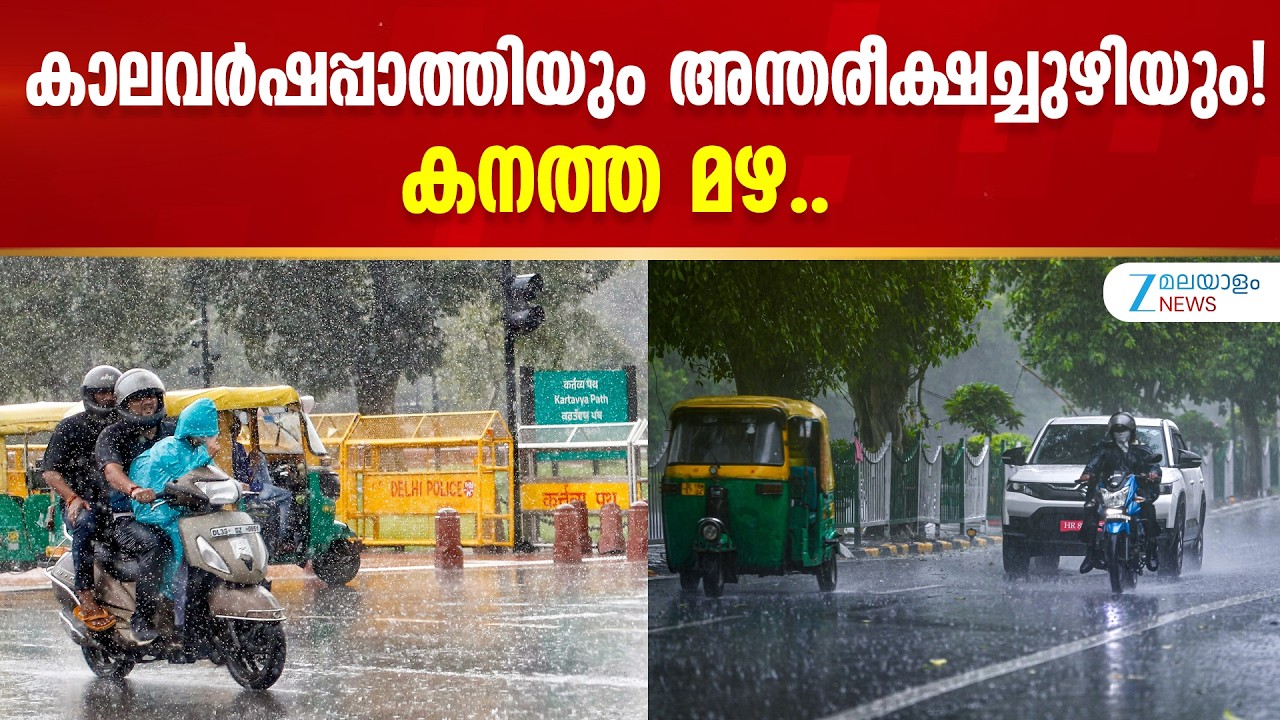 IMD Issues High Rain Alert | കാലവർഷപ്പാത്തിയും അന്തരീക്ഷച്ചുഴിയും! കനത്ത മഴ