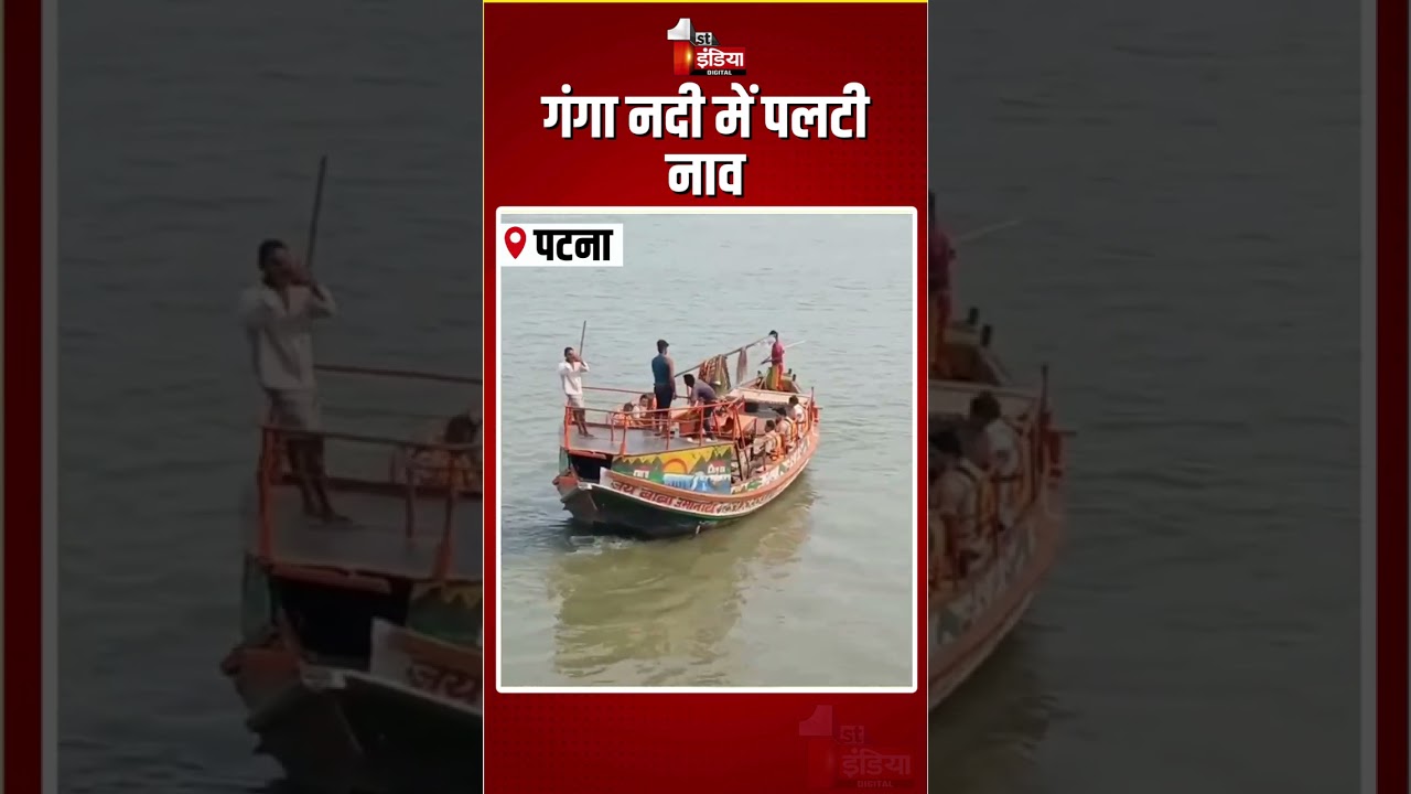 Patna Boat Capsized: गंगा नदी में पलटी नाव | Bihar Boat Accident |Umanath Ghat Incident |Ganga River