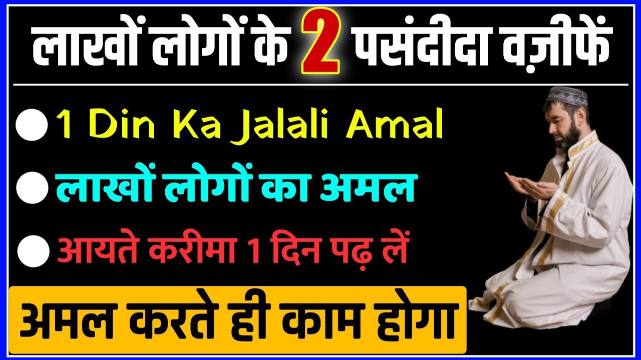 1 Din Ka Powerful Wazifa For All Hajat Wish | Ayate Karima Ka Jalali Amal