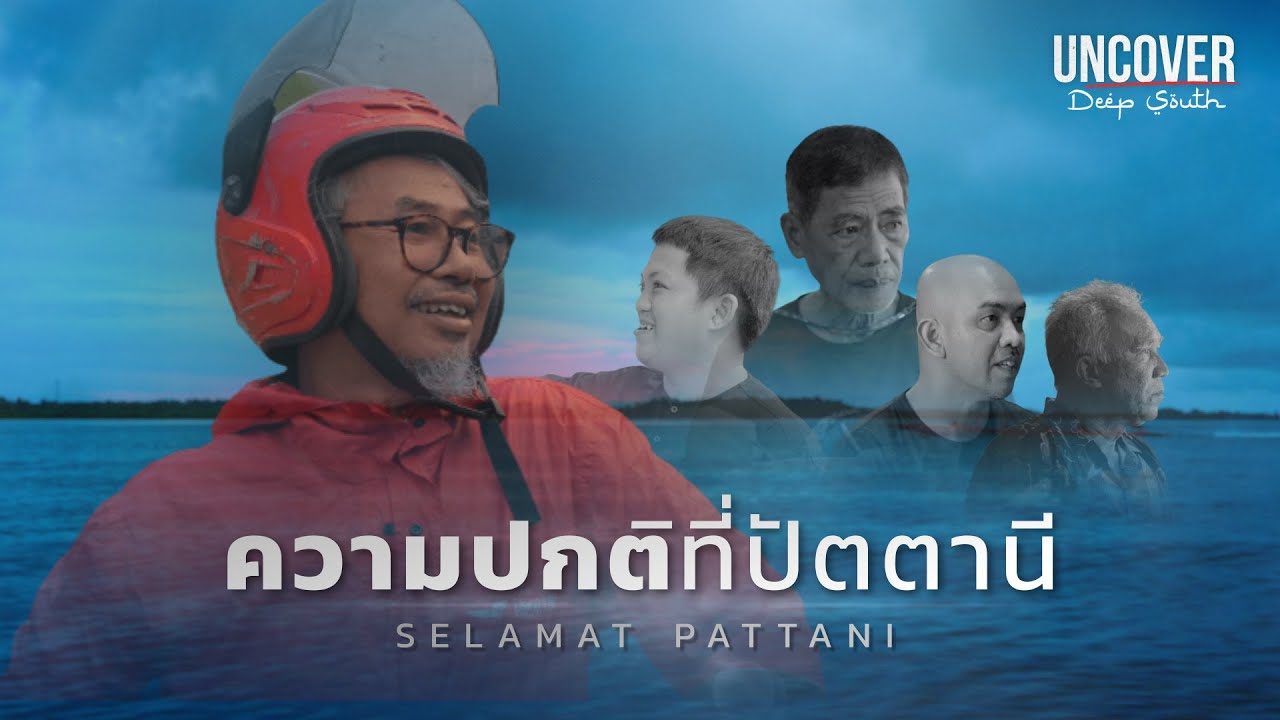 ความปกติที่ปัตตานี SELAMAT PATTANI | UNCOVER: Deep South #2 | THE STANDARD