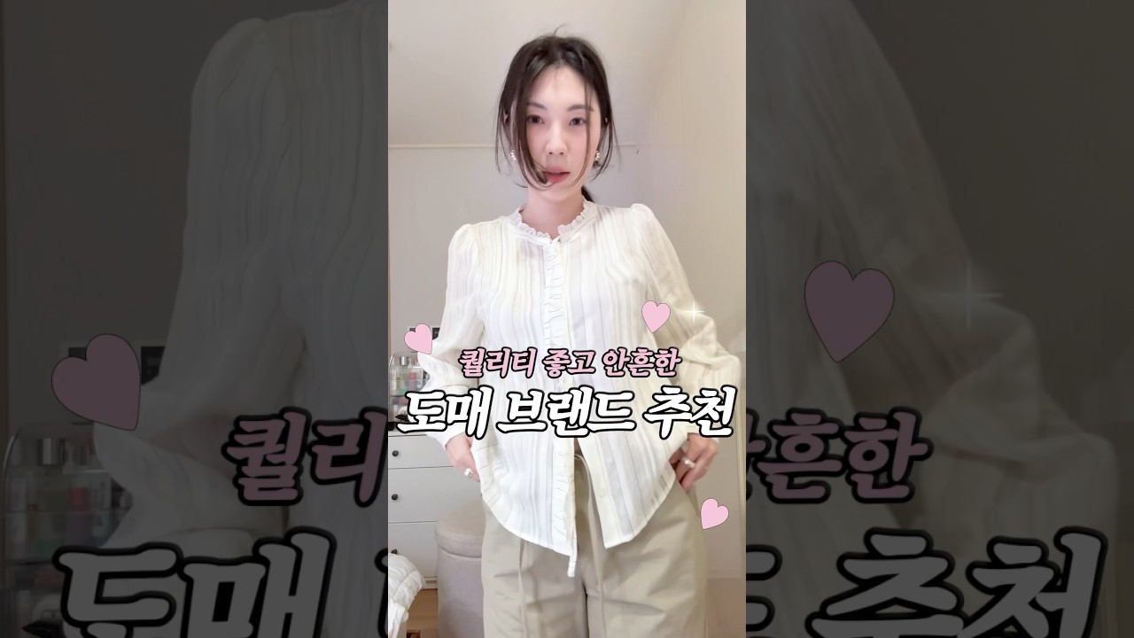 요즘 발굴한 도매 브랜드 추천🪄◝✩ 흔하지 않은데 퀄리티도 좋음..🤍 #쇼츠 #룩북 #도매브랜드추천 #핀터레스트 #출근룩 #데일리룩 #가을코디 #여자쇼핑몰추천 #뽕뽑템