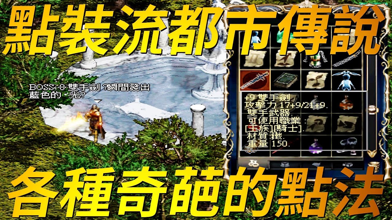 【天堂-點裝都市傳說】每件神裝的背後都有一個心酸的故事，有可能已經爆掉了數不盡的裝備，也有可能是退坑前的曇花一現，今天就要來解析武防卷的衝裝機制，還有那些好氣又好笑的都市傳說