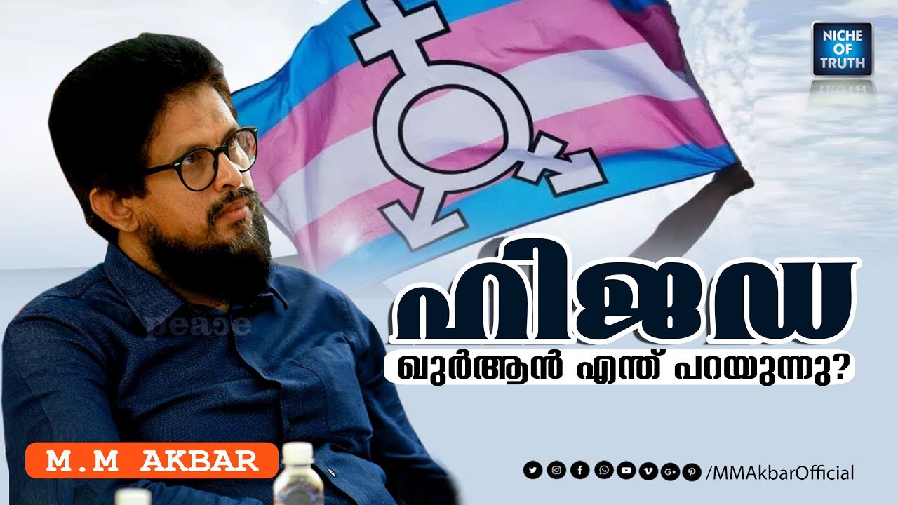 ഹിജഡ -  ഖുർആൻ എന്ത് പറയുന്നു? | Quran & Hadees on Hijada by MM Akbar