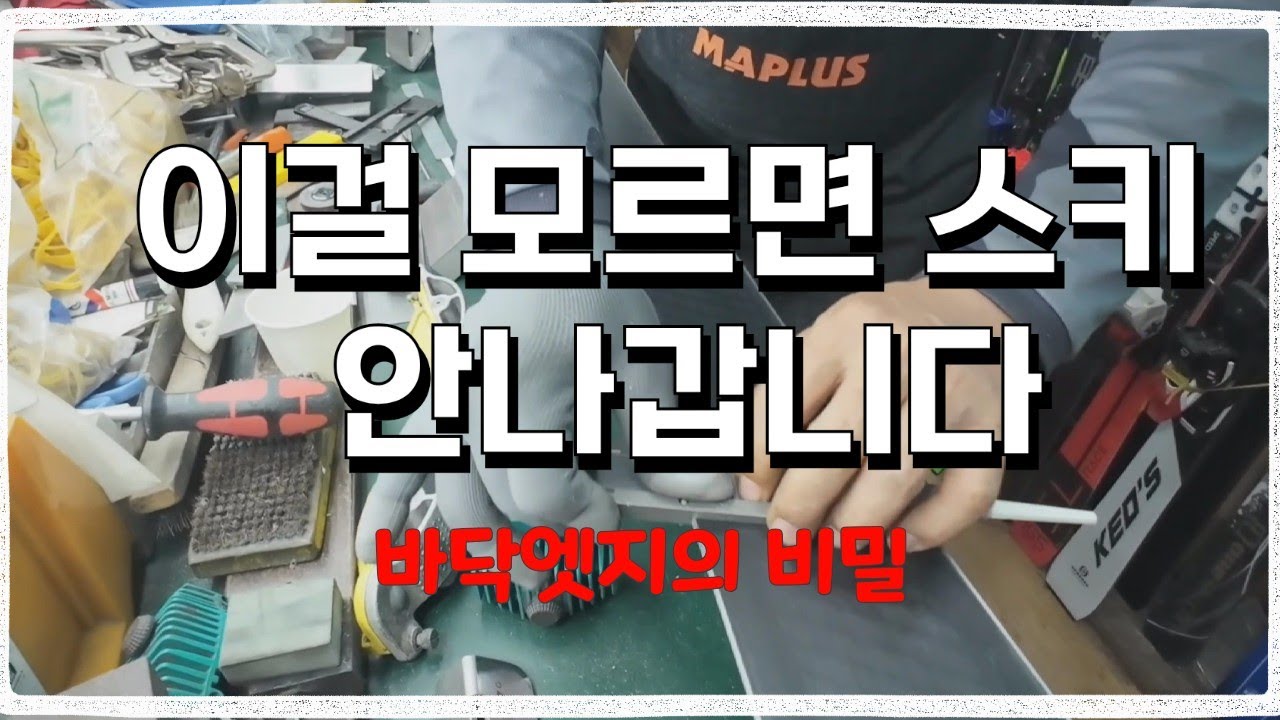  스키정비 EP.1 바닥엣지가 중요한 진짜 이유 (지산나이프엣지)
