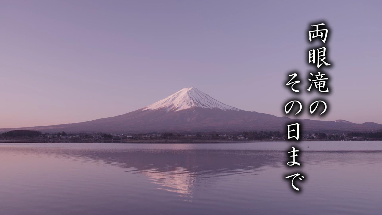 【顕正会讃歌】両眼滝のその日まで
