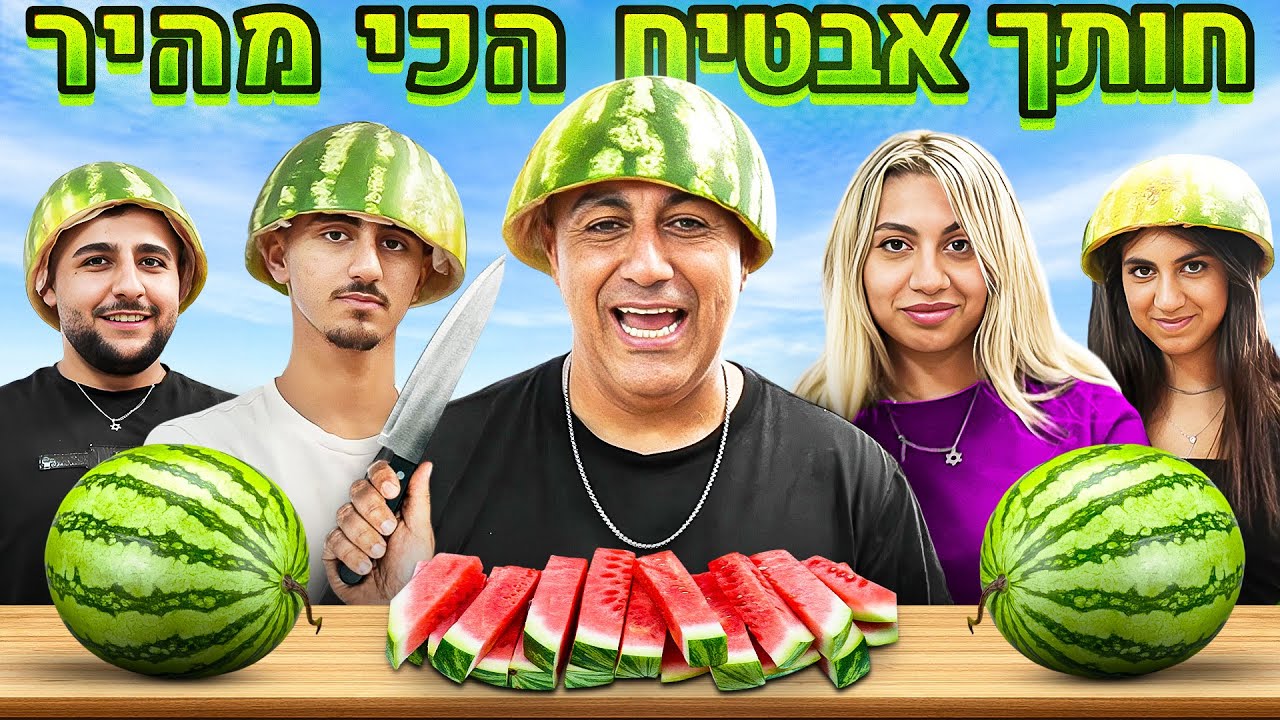 חותך האבטיחים המהיר בישראל! פרס למנצח!! (וולוג #211)