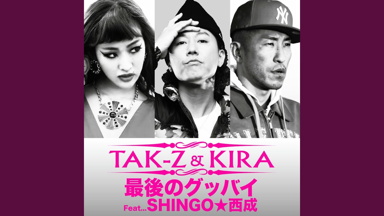 最後のグッバイ (feat. SHINGO★西成)