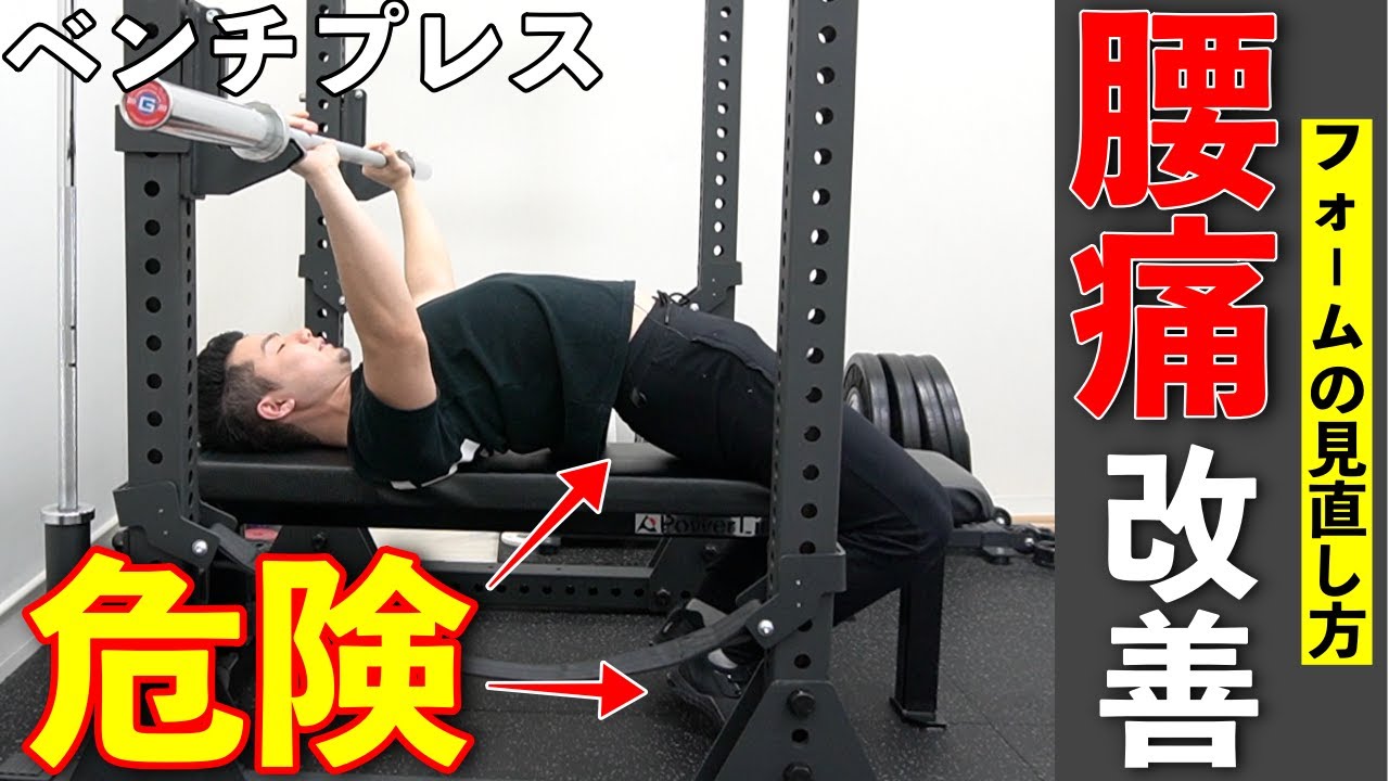 【ベンチプレス】腰痛を改善するフォームのコツと2種類のストレッチ