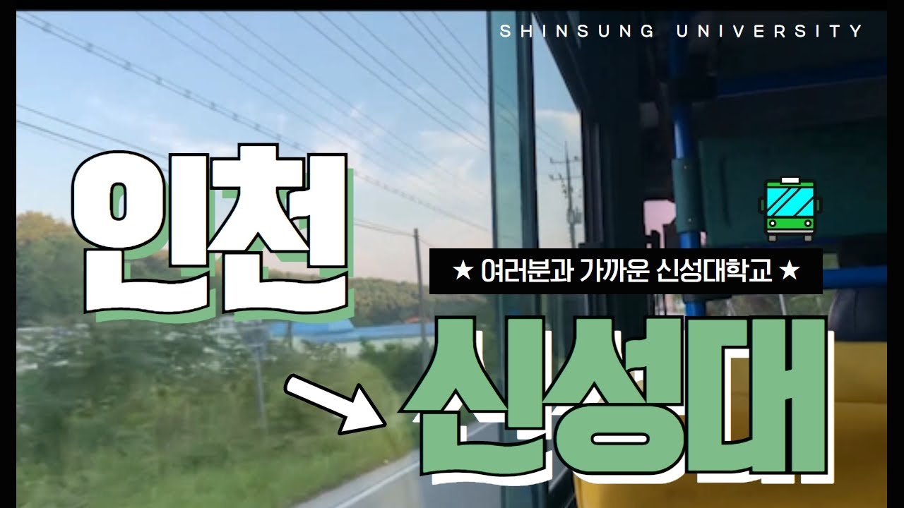 인천에서 신성대까지는 가까울까? 여러분과 가까운 신성대학교