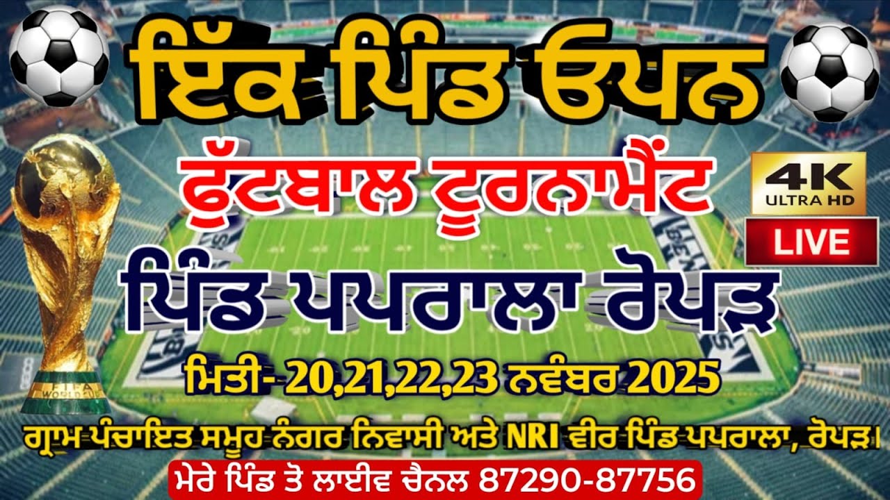 🛑 LIVE PAPRALA FOOTBALL CUP ROPAR ਸੰਤ ਬਾਬਾ ਕਰਤਾਰ ਸਿੰਘ ਨੌਜਵਾਨ ਸਪੋਰਟਸ ਕਲੱਬ ( ਰਜਿ:)