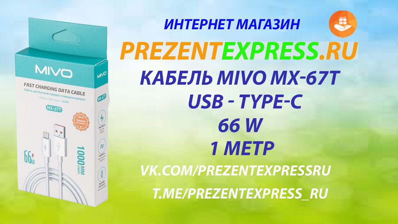 MIVO кабель MX 67T USB TYPE-C. #mivo #usbtypec #кабель #MX67T #prezentexpress