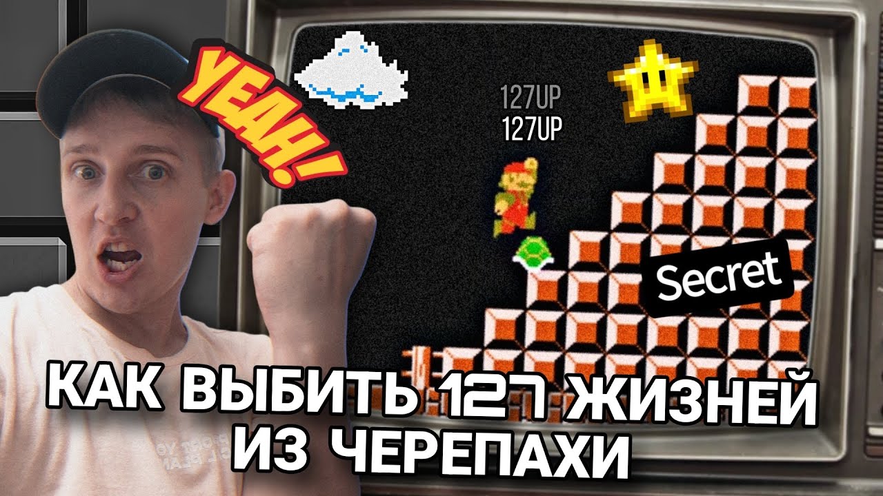 СЕКРЕТ МАРИО (ДЕНДИ) 💚127UP