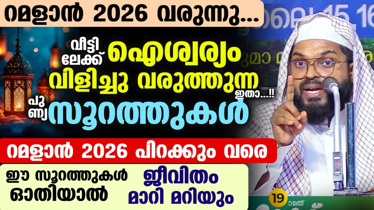 ഇന്ന് ശഅബാൻ 16... വീട്ടിലേക്ക് ഐശ്വര്യം വിളിച്ചു വരുത്തുന്ന പുണ്യ സൂറത്തുകൾ ഇതാ...!! Ramadan 2026