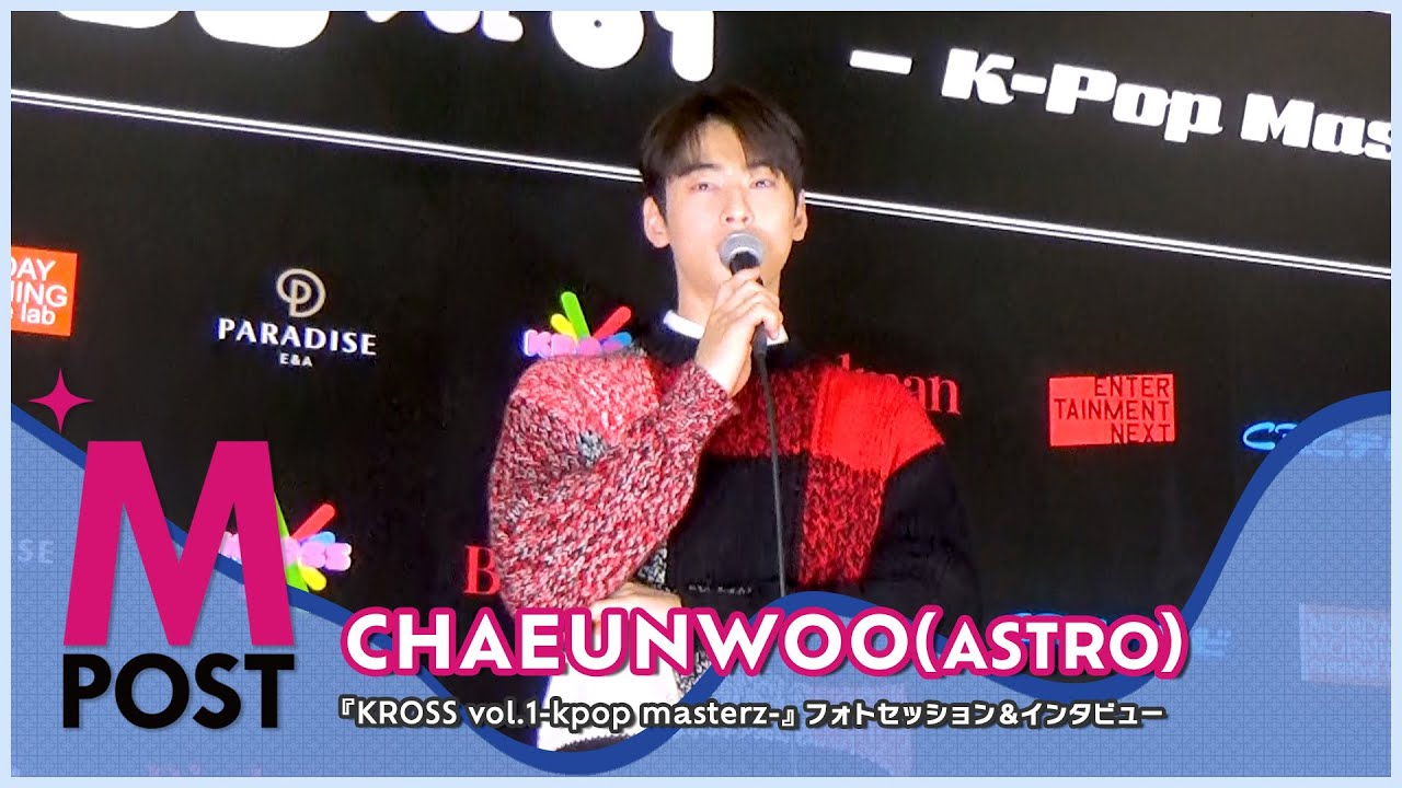 【韓流Mpost】チャウヌ（ASTRO）『KROSS vol.1-kpop masterz-』フォトセッション＆インタビュー at バンテリンドームナゴヤ 20230102