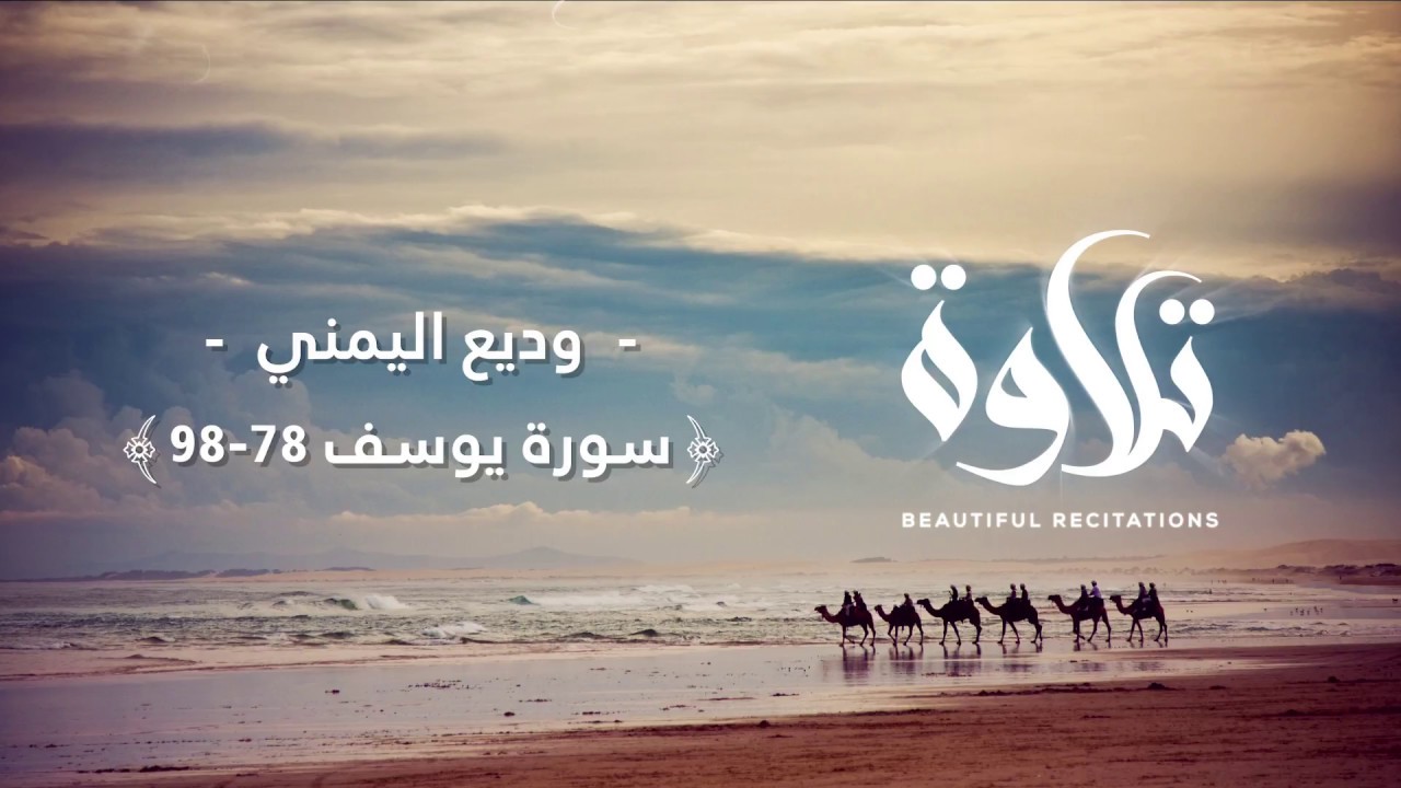 [78-98] Surah Yusuf || وديع اليمني || من سورة يوسف تلاوة هادئة ومريحة