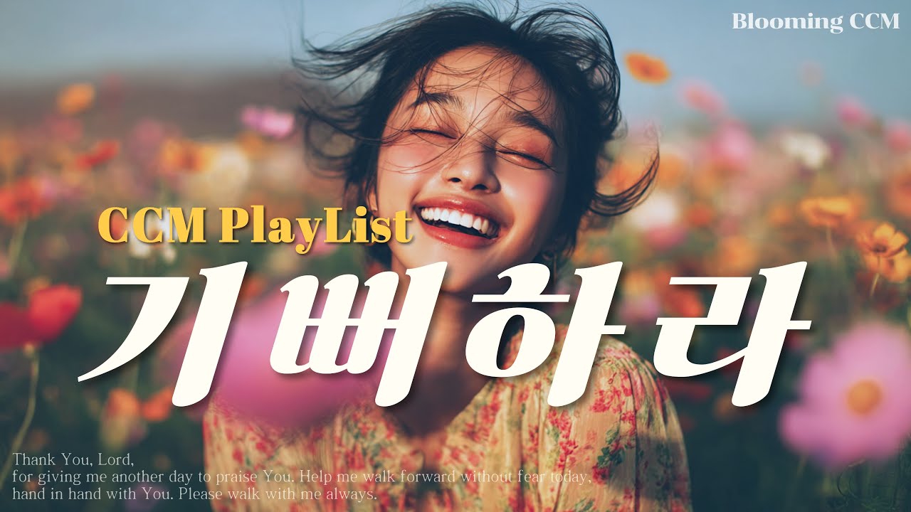 CCM Playlist🌸 | 기쁨 충만! 발랄한 찬양으로 활기찬 하루🎶 Blooming CCM