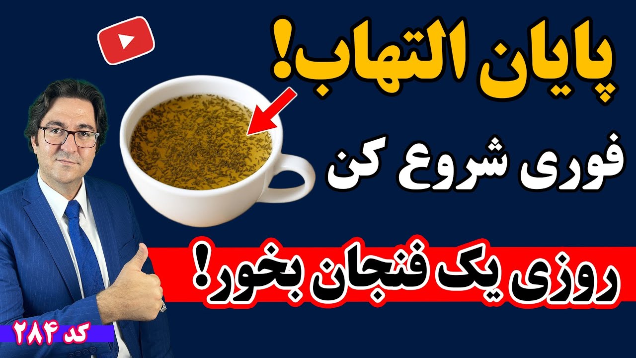 این نوشیدنی نجات بخش انواع التهاب رو در بدنت از بین می‌بره! | درمان التهاب بدون دارو 💯