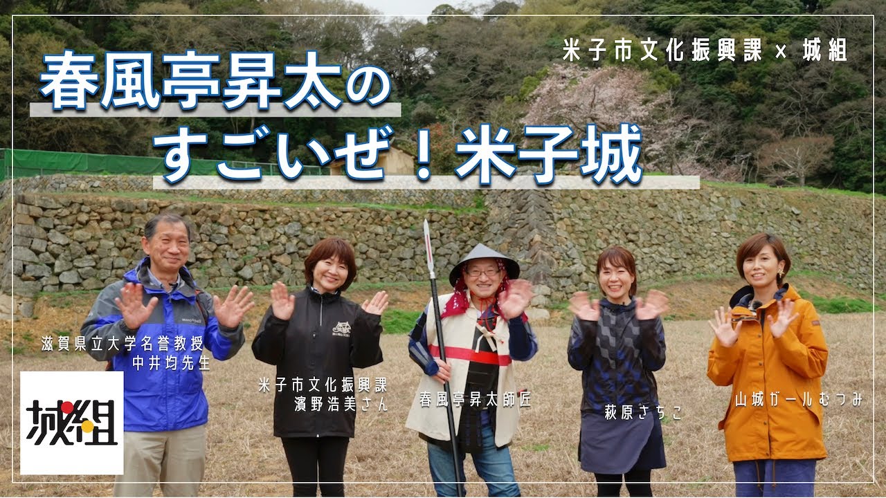 春風亭昇太のすごいぜ！米子城