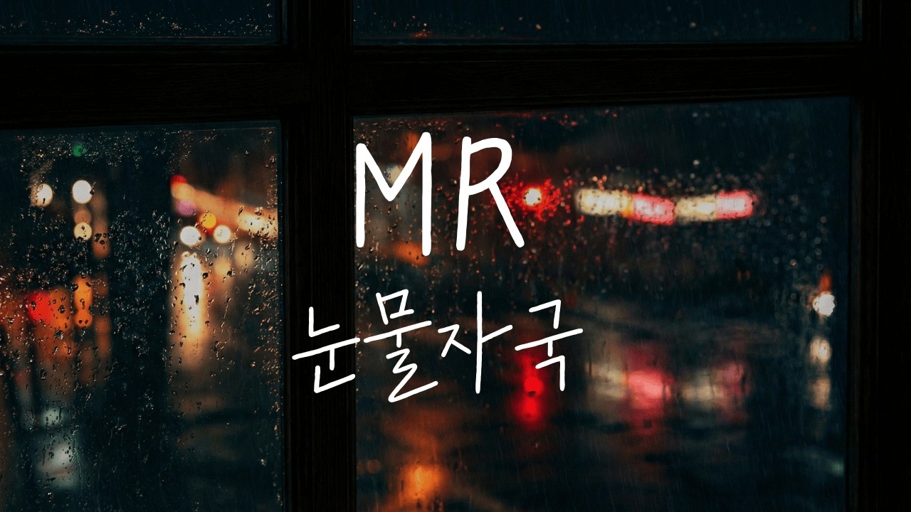 Kkuek - 눈물자국 (Tear Stains) | MR