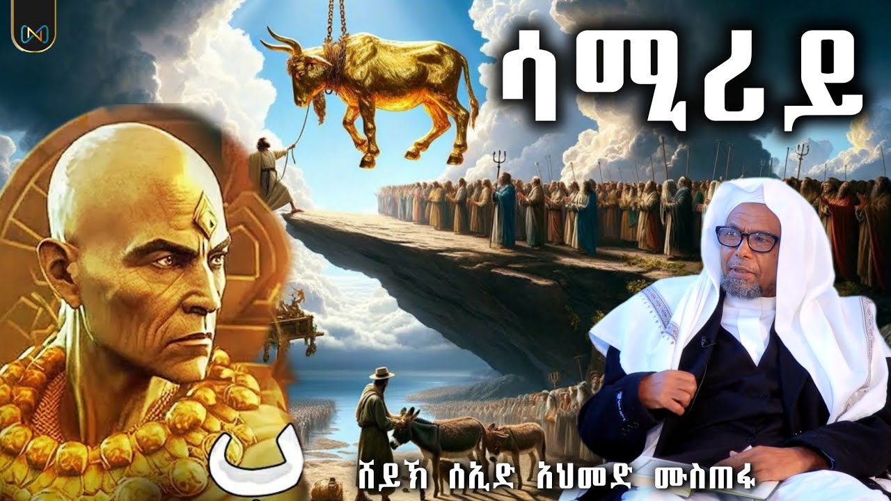 አጃኢብ የሆነ ታሪክ || ሳሚሪይ (ሙሳ ኢብኑ ዙፈር) || ቀሶሱል ቁርአን || ሸይኽ ሰኢድ አህመድ ሙስጠፋ