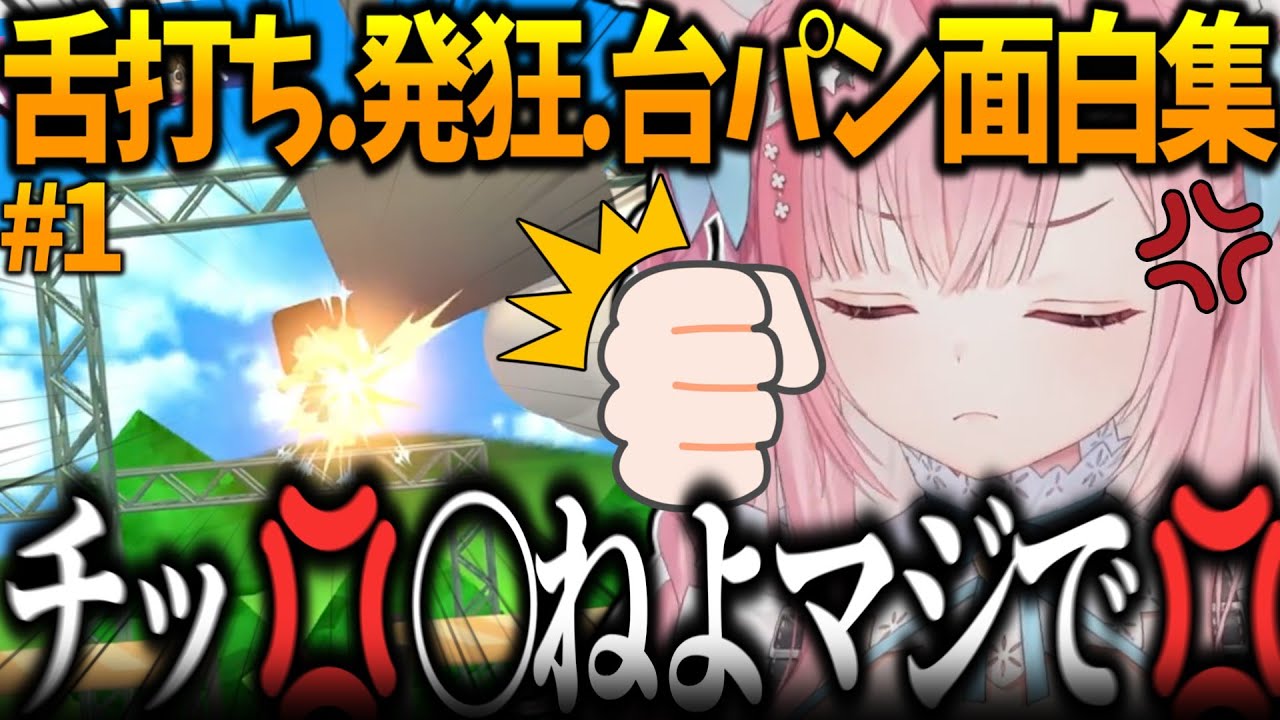 【爆笑】過去一キレてる6時間分のブチギレシーン集！#結城さくな #切り抜き　【面白まとめ/見所まとめ/総集編】【利用規約に同意】