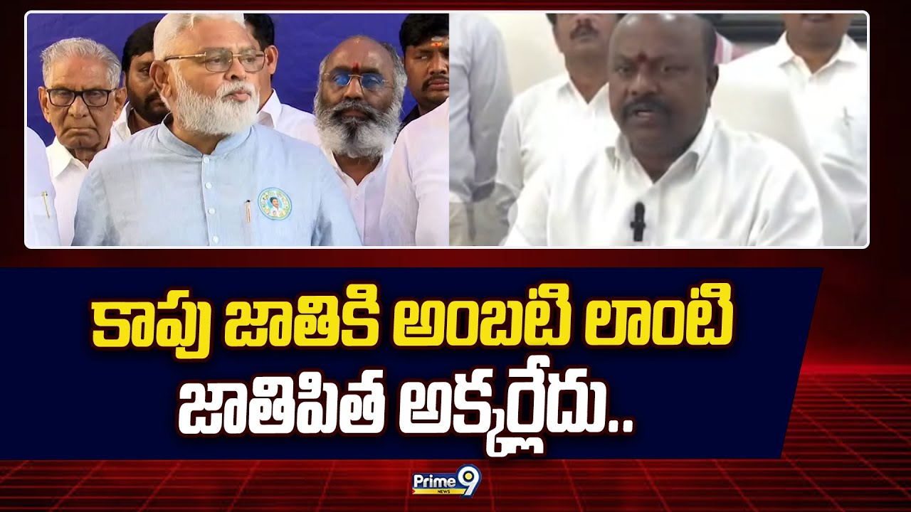 కాపు జాతికి అంబటి లాంటి జాతిపిత అక్కర్లేదు.. ఎమ్మెల్యే హాట్ కామెంట్స్.. | Panchakarla Rameshbabu
