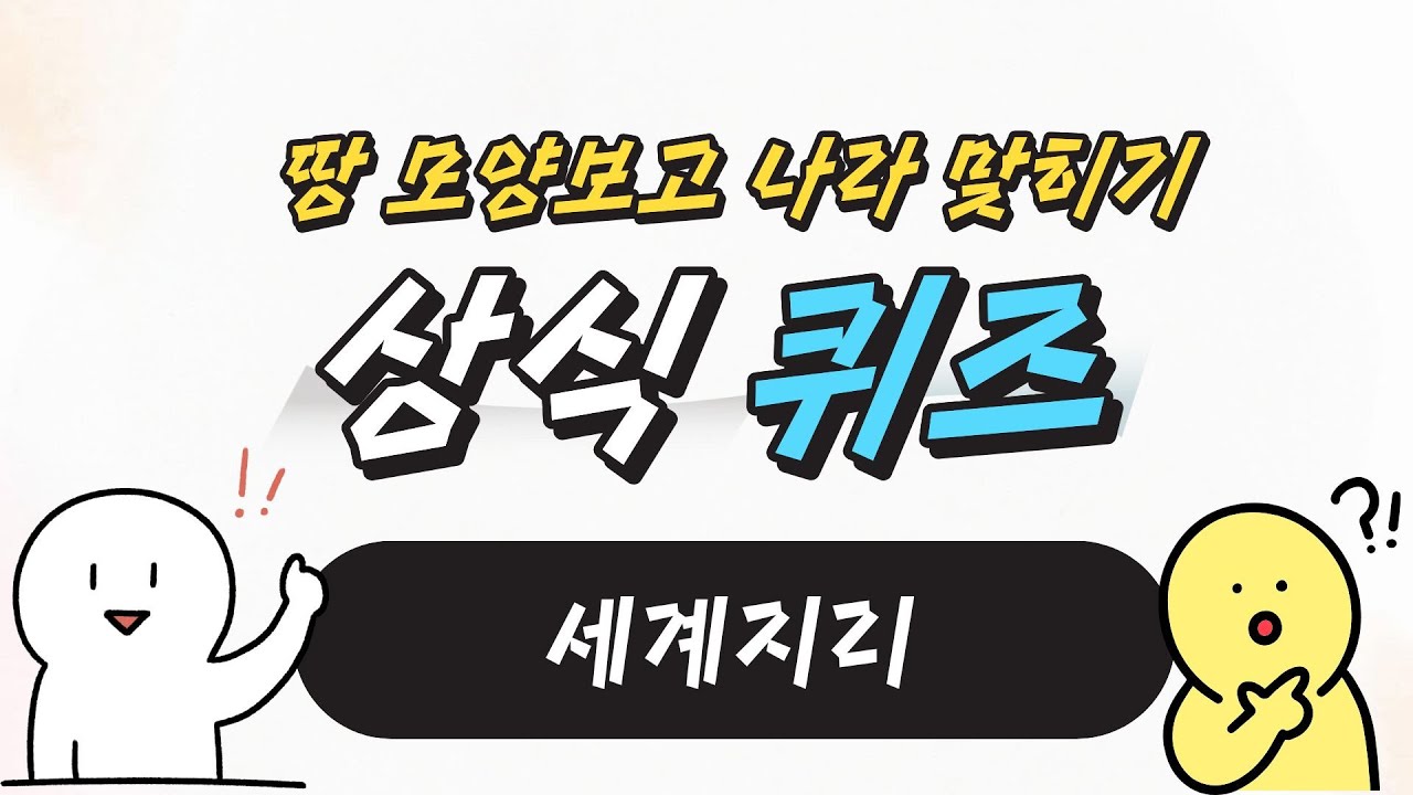 (상식퀴즈) 세계지리 - 지형 보고 나라이름 말하기