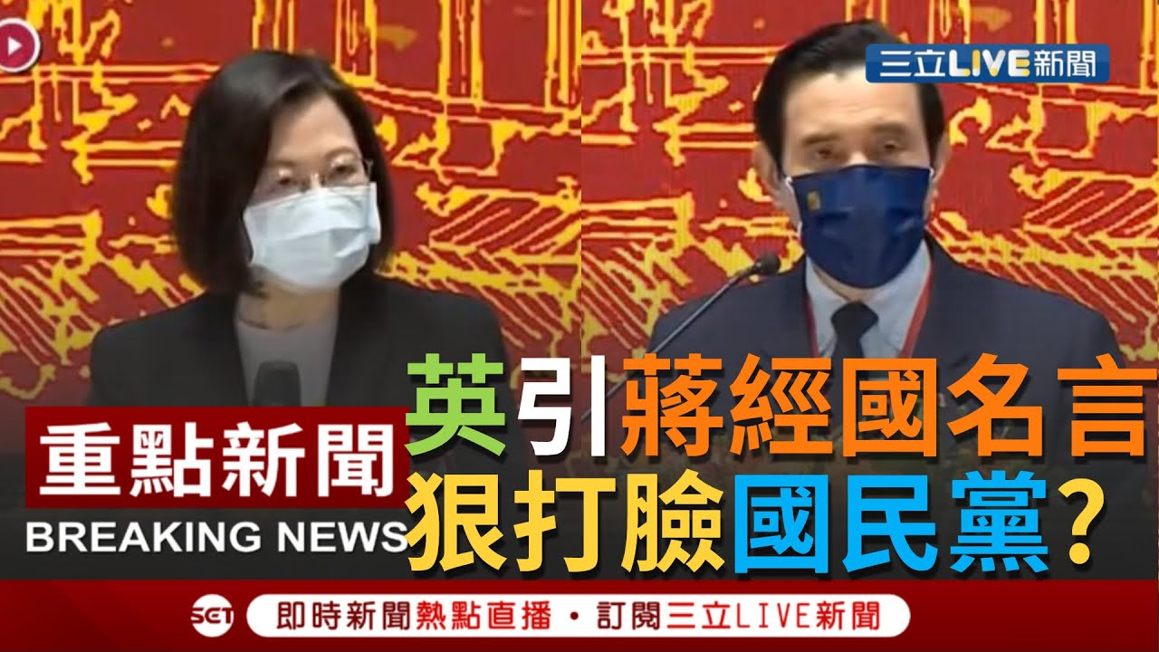 【一刀未剪】堅決反共不妥協! 總統蔡英文引用蔣經國名言當面教訓國民黨 肯定