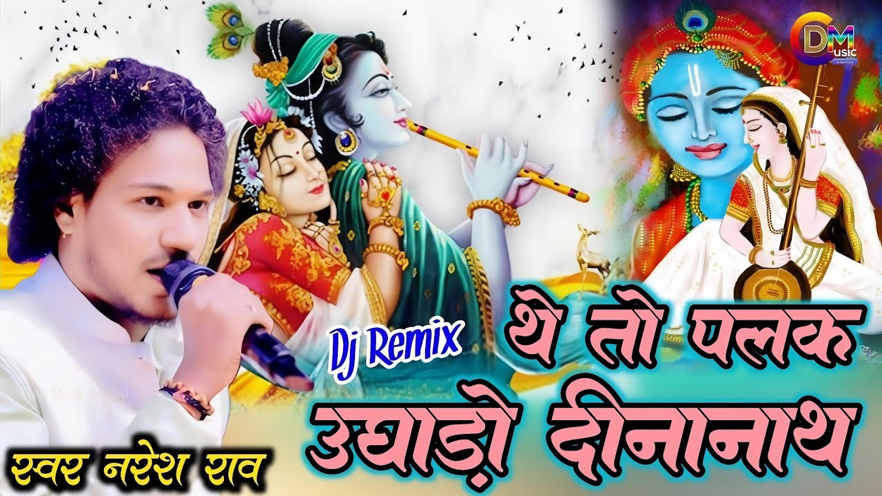 नरेश राव # थे तो पलक उघाड़ो दीनानाथ # sanvariya Seth bhajan DJ remix # Naresh Rao