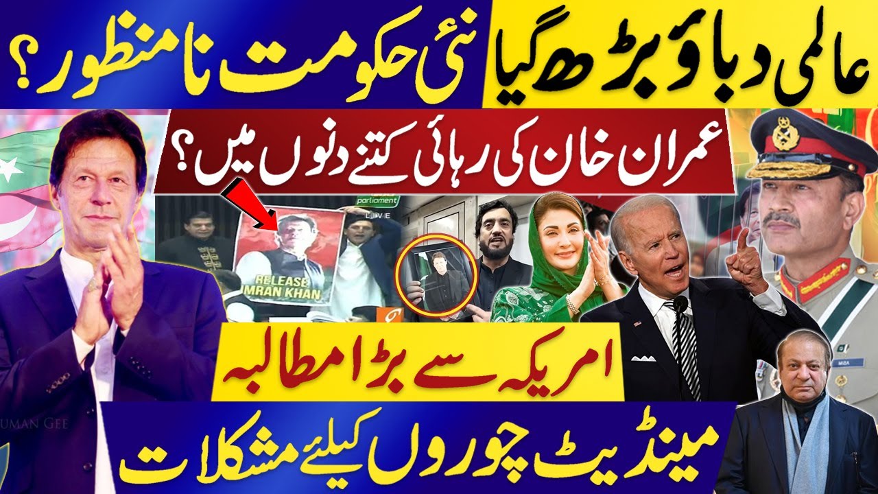 عالمی دباؤ بڑھ گیا، نئی حکومت نامنظور؟ عمران خان کی رہائی کتنے دنوں میں؟ مینڈیٹ چوروں کیلئے مشکلات