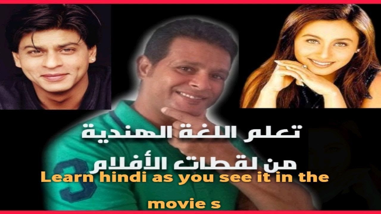 تعلم اللغة الهندية من لقطات الافلام   Learn Hindi as you see it in the movies