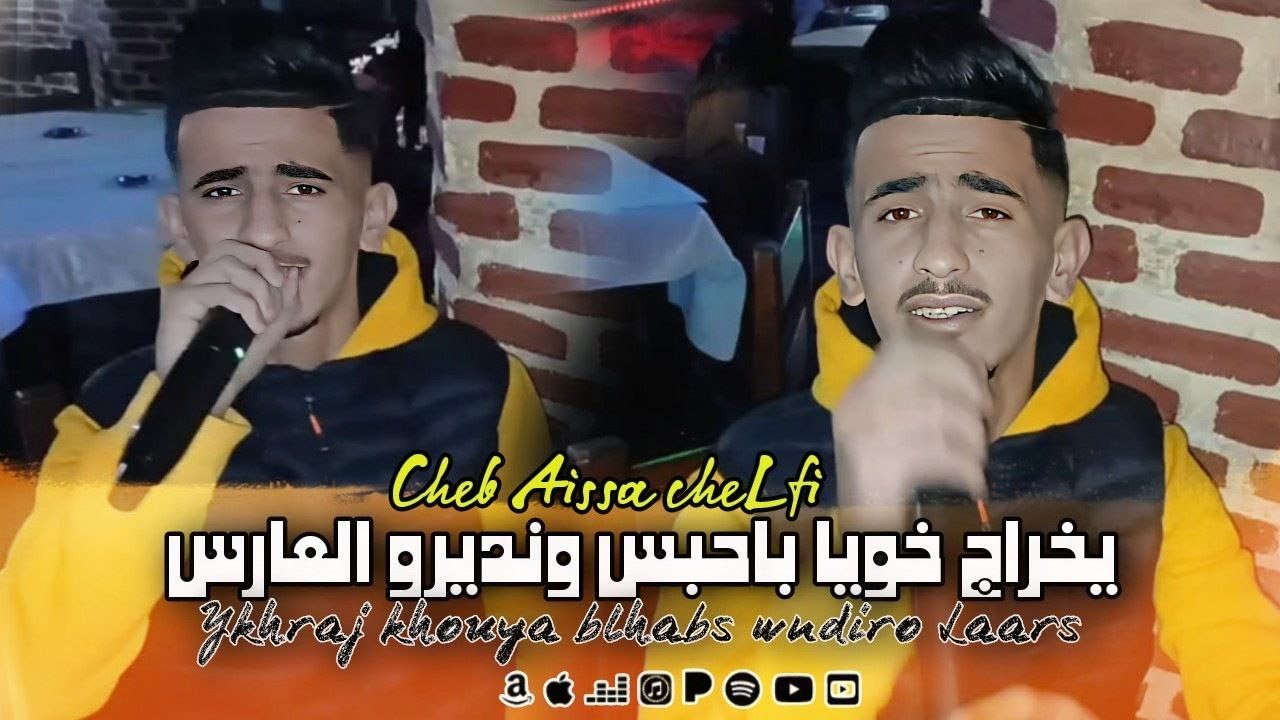 Cheb Aissa Chelfi Live 2025 - يخراج خويا باحبس ونديرو العارس Ykhraj Khouya Balhabs جديد