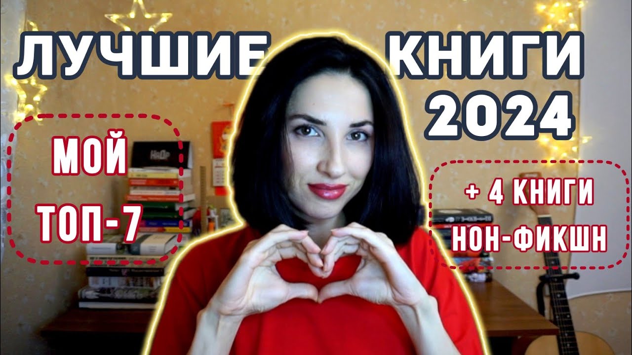 ЛУЧШИЕ КНИГИ 2024📚🫶 + 4 книги нон-фикшн📝